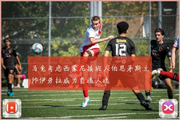 马竞考虑西蒙尼接班人伯恩茅斯主帅伊劳拉成为首选人选