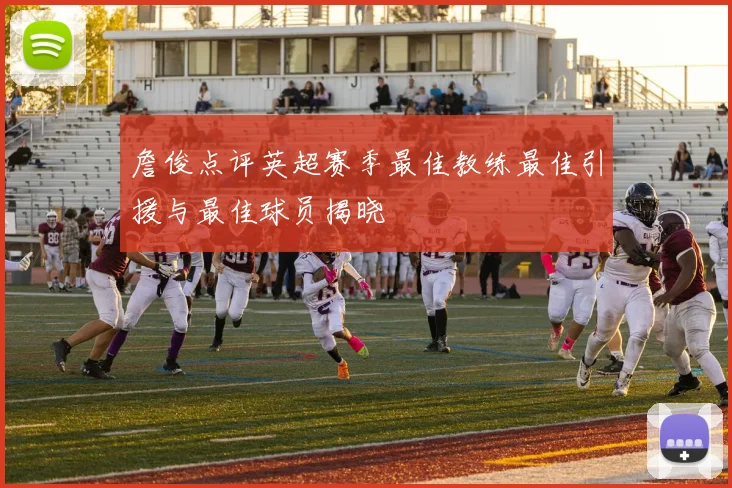 詹俊点评英超赛季最佳教练最佳引援与最佳球员揭晓